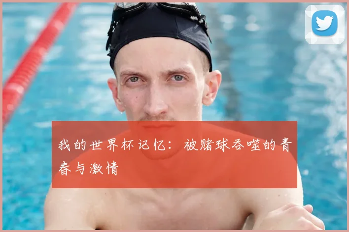 我的世界杯记忆:被赌球吞噬的青春与激情