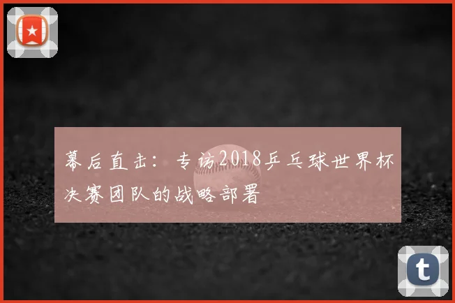 幕后直击：专访2018乒乓球世界杯决赛团队的战略部署