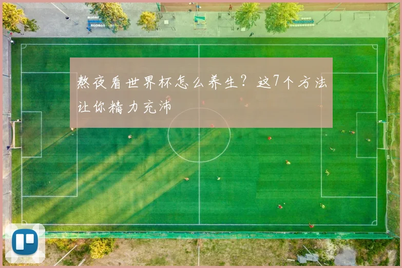熬夜看世界杯怎么养生？这7个方法让你精力充沛
