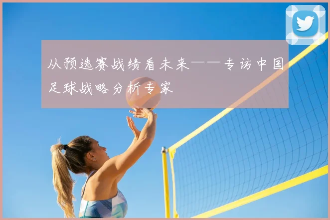 从预选赛战绩看未来——专访中国足球战略分析专家