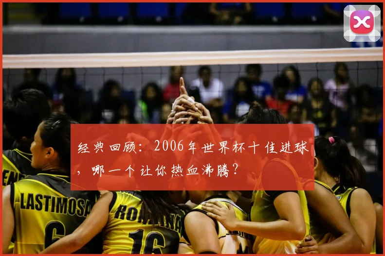 经典回顾:2006年世界杯十佳进球,哪一个让你热血沸腾?