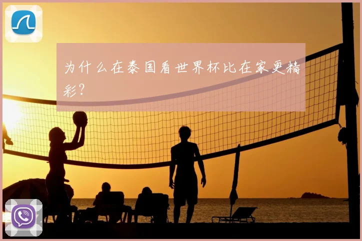 为什么在泰国看世界杯比在家更精彩？