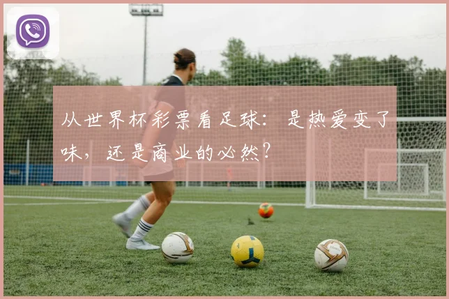 从世界杯彩票看足球：是热爱变了味，还是商业的必然？