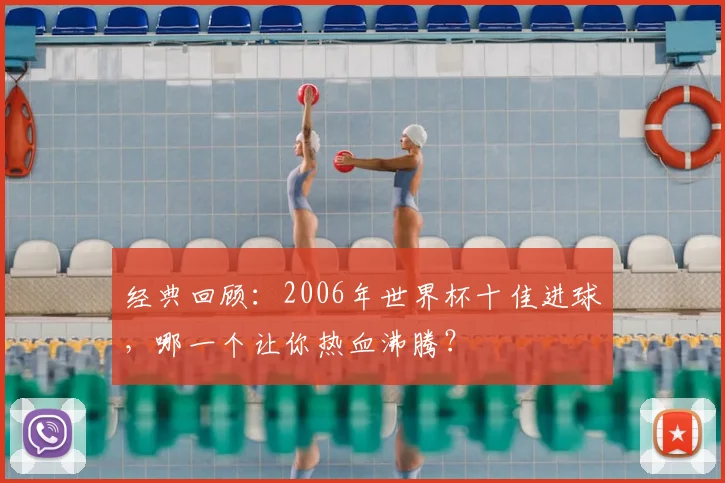 经典回顾：2006年世界杯十佳进球，哪一个让你热血沸腾？