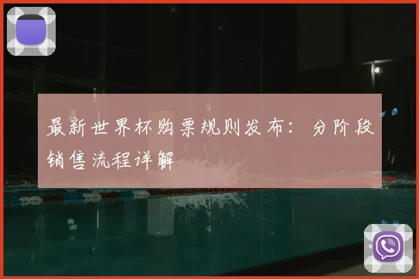 最新世界杯购票规则发布:分阶段销售流程详解