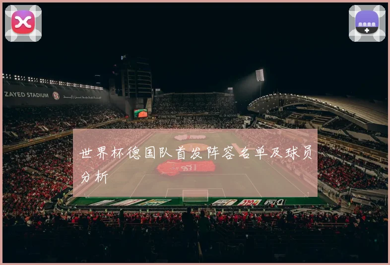 世界杯德国队首发阵容名单及球员分析